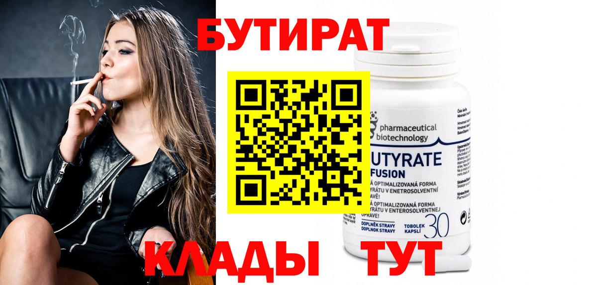 Северск  БУТИРАТ бутик  Вход с VPN 